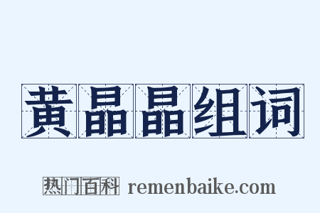 黄晶晶组词是什么意思的图片